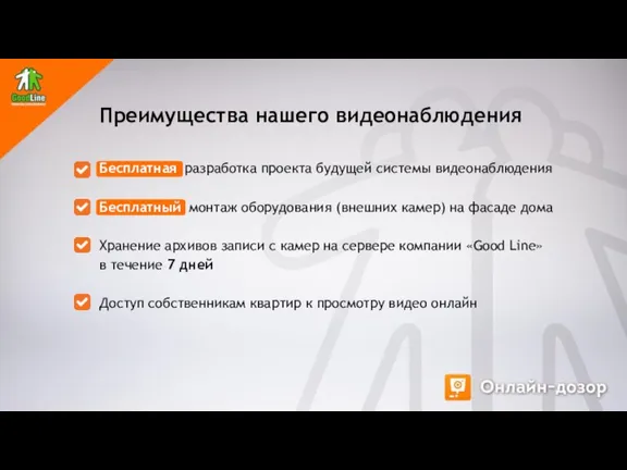 Бесплатная разработка проекта будущей системы видеонаблюдения Бесплатный монтаж оборудования (внешних камер) на