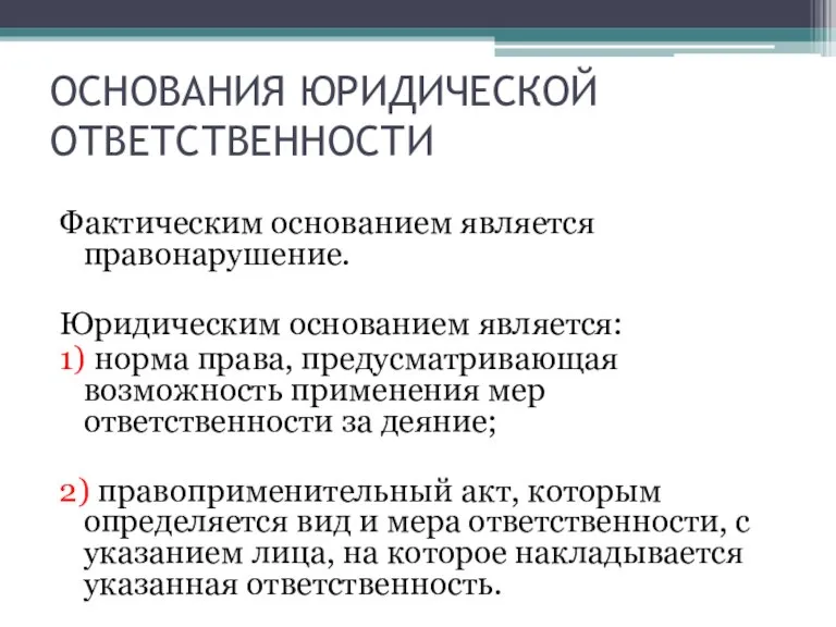 ОСНОВАНИЯ ЮРИДИЧЕСКОЙ ОТВЕТСТВЕННОСТИ Фактическим основанием является правонарушение. Юридическим основанием является: 1) норма