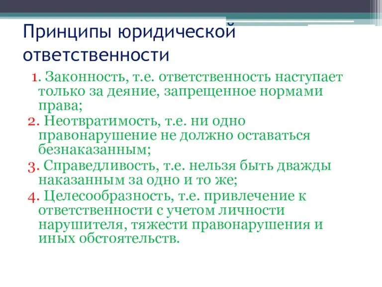 Принципы юридической ответственности 1. Законность, т.е. ответственность наступает только за деяние, запрещенное