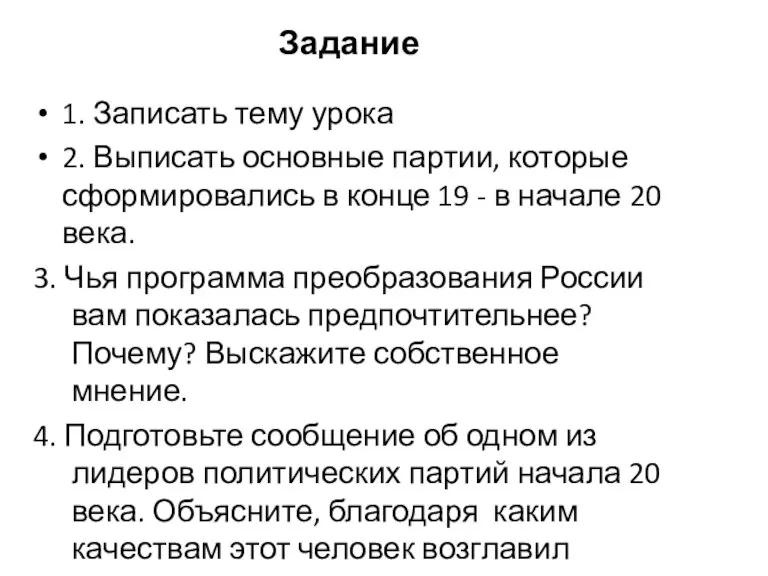 Задание 1. Записать тему урока 2. Выписать основные партии, которые сформировались в