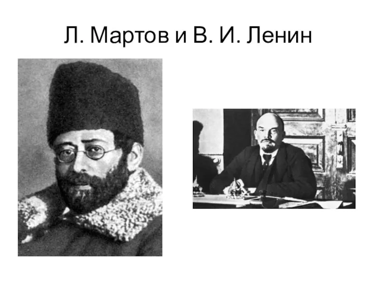 Л. Мартов и В. И. Ленин