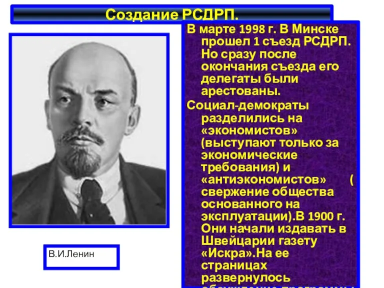 Создание РСДРП. В марте 1998 г. В Минске прошел 1 съезд РСДРП.