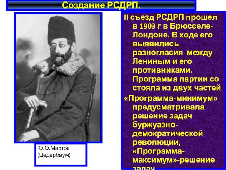 Создание РСДРП. II съезд РСДРП прошел в 1903 г в Брюсселе-Лондоне. В