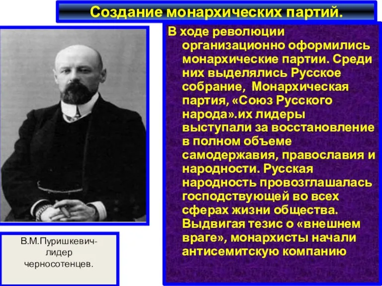 Создание монархических партий. В ходе революции организационно оформились монархические партии. Среди них