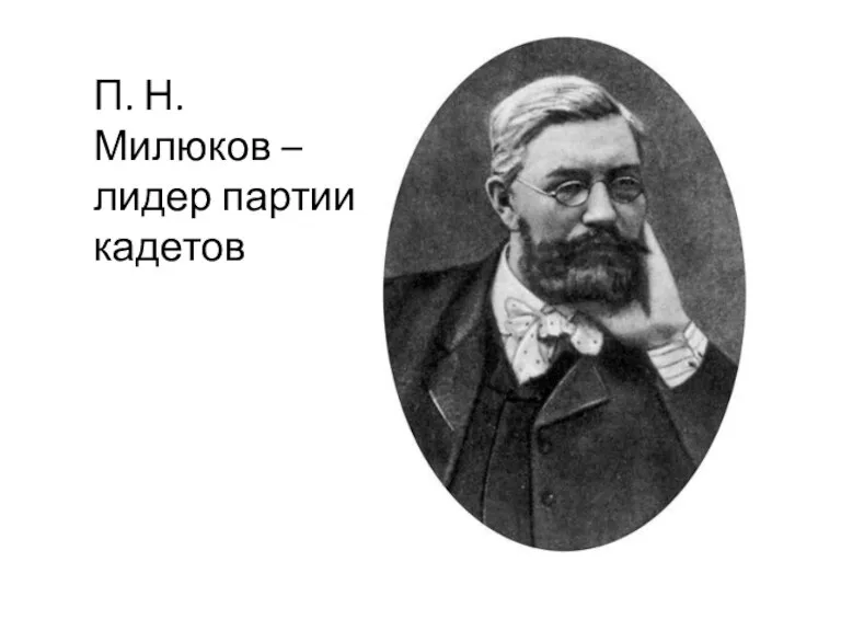 П. Н. Милюков – лидер партии кадетов