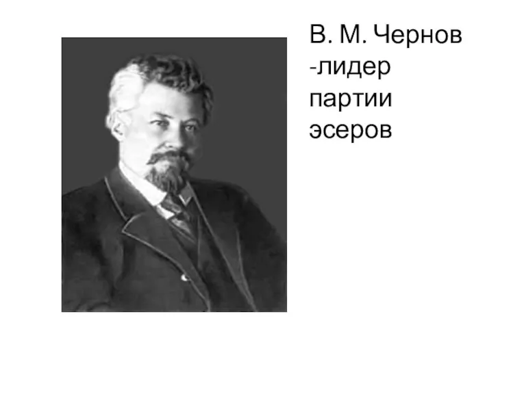 В. М. Чернов -лидер партии эсеров