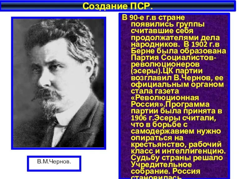 Создание ПСР. В 90-е г.в стране появились группы считавшие себя продолжателями дела