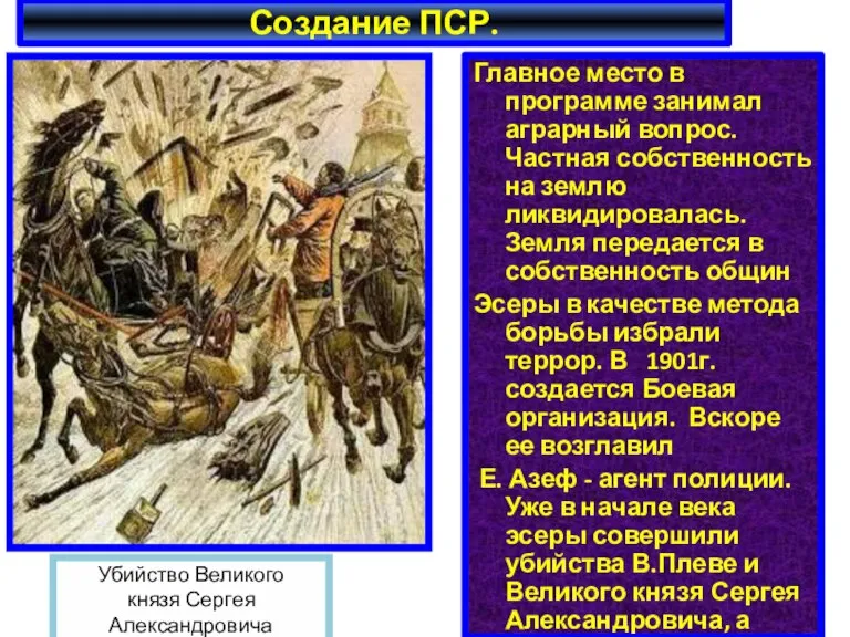 Создание ПСР. Главное место в программе занимал аграрный вопрос. Частная собственность на