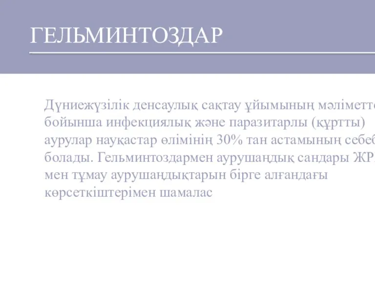 Дүниежүзілік денсаулық сақтау ұйымының мәліметтері бойынша инфекциялық және паразитарлы (құртты) аурулар науқастар