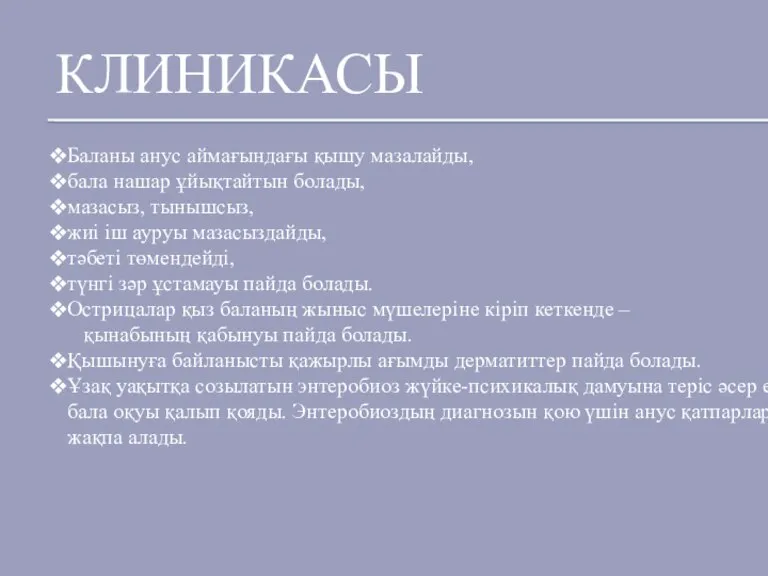 Баланы анус аймағындағы қышу мазалайды, бала нашар ұйықтайтын болады, мазасыз, тынышсыз, жиі