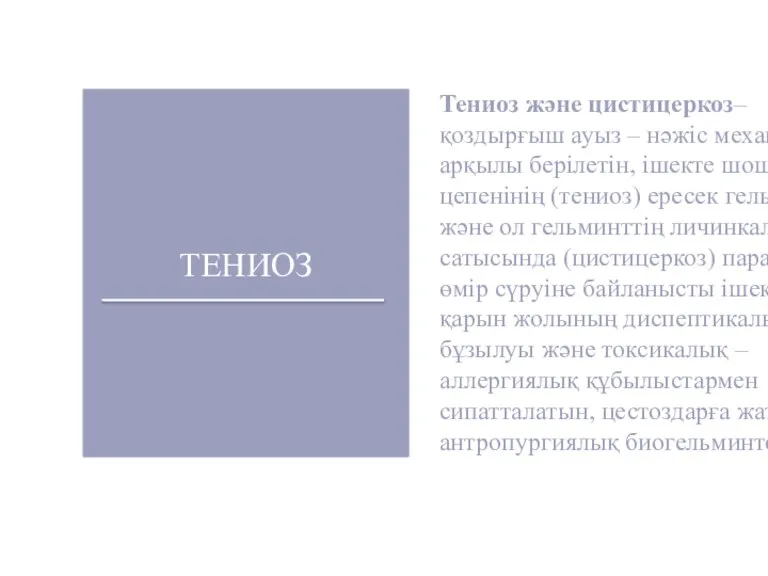 ТЕНИОЗ Тениоз және цистицеркоз– қоздырғыш ауыз – нәжіс механизмі арқылы берілетін, ішекте