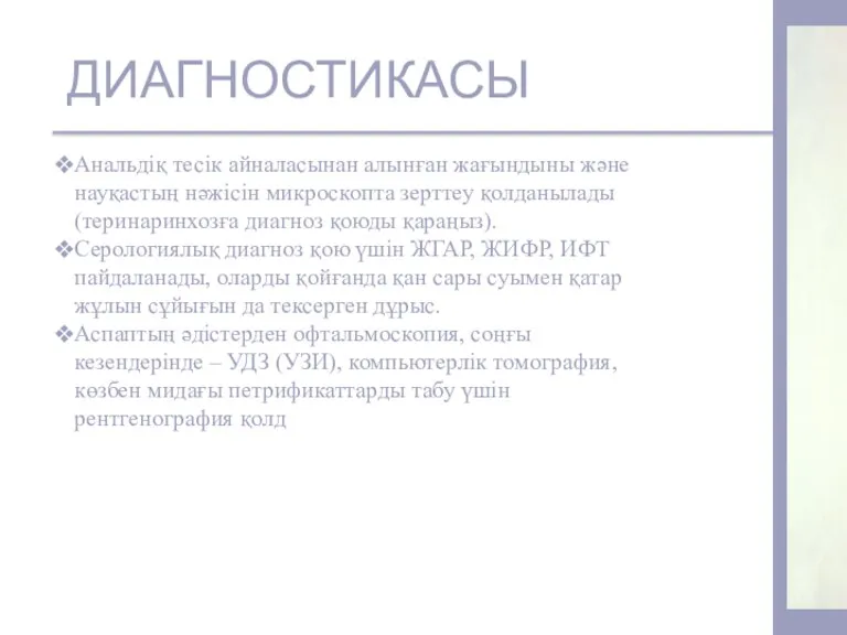 ДИАГНОСТИКАСЫ Анальдіқ тесік айналасынан алынған жағындыны және науқастың нәжісін микроскопта зерттеу қолданылады