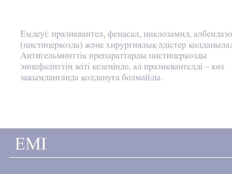 ЕМІ Емдеуі: празиквантел, фенасал, никлозамид, албендазол (цистицеркозда) және хирургиялық әдістер қолданылады .