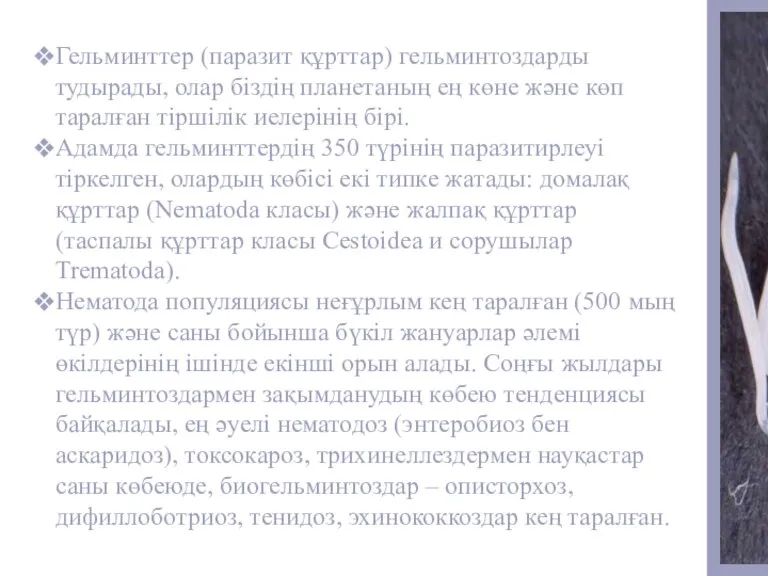 Гельминттер (паразит құрттар) гельминтоздарды тудырады, олар біздің планетаның ең көне және көп