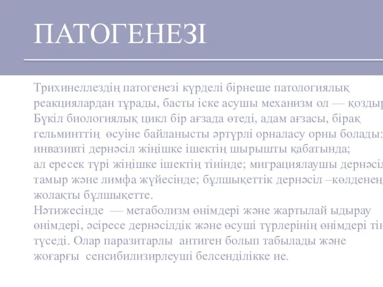 Трихинеллездің патогенезі күрделі бірнеше патологиялық реакциялардан тұрады, басты іске асушы механизм ол