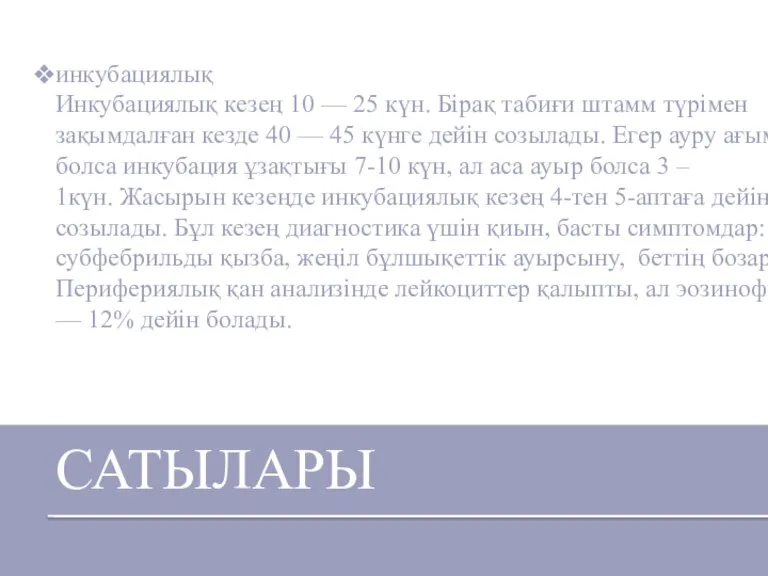 инкубациялық Инкубациялық кезең 10 — 25 күн. Бірақ табиғи штамм түрімен зақымдалған