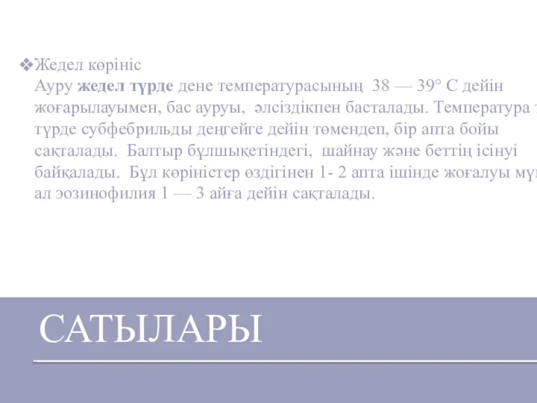 САТЫЛАРЫ Жедел көрініс Ауру жедел түрде дене температурасының 38 — 39° С