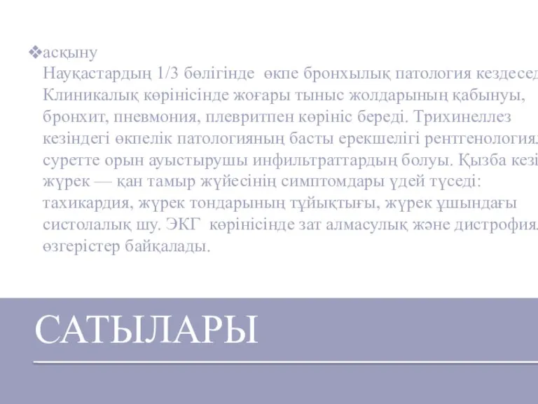 САТЫЛАРЫ асқыну Науқастардың 1/3 бөлігінде өкпе бронхылық патология кездеседі. Клиникалық көрінісінде жоғары