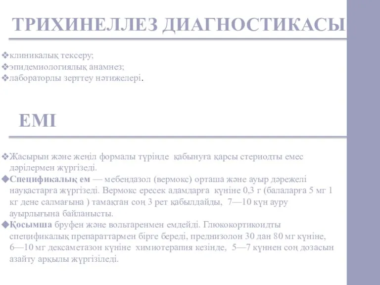 клиникалық тексеру; эпидемиологиялық анамнез; лабораторлы зерттеу нәтижелері. ТРИХИНЕЛЛЕЗ ДИАГНОСТИКАСЫ ЕМІ Жасырын және