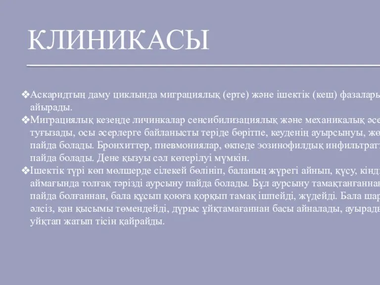 Аскаридтың даму циклында миграциялық (ерте) және ішектік (кеш) фазаларын айырады. Миграциялық кезеңде