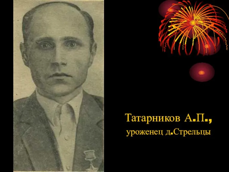 Татарников А.П., уроженец д.Стрельцы