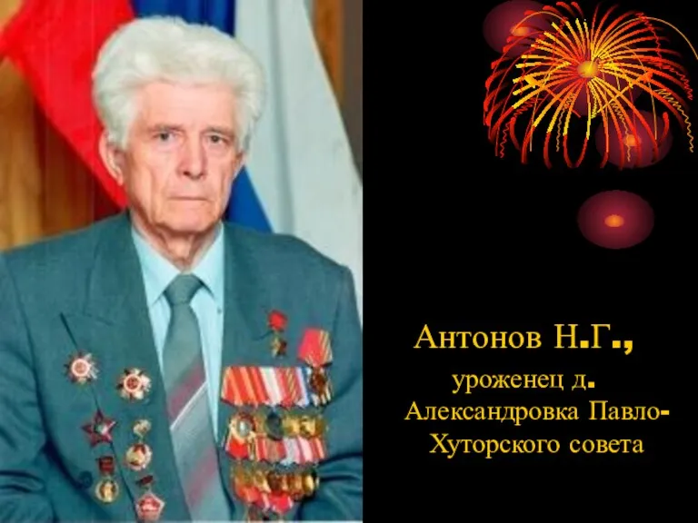 Антонов Н.Г., уроженец д.Александровка Павло-Хуторского совета