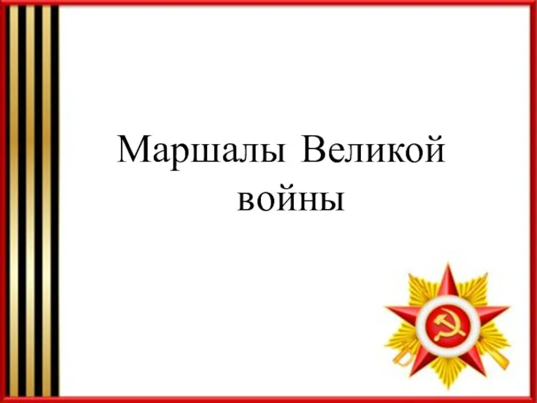 Маршалы Великой войны