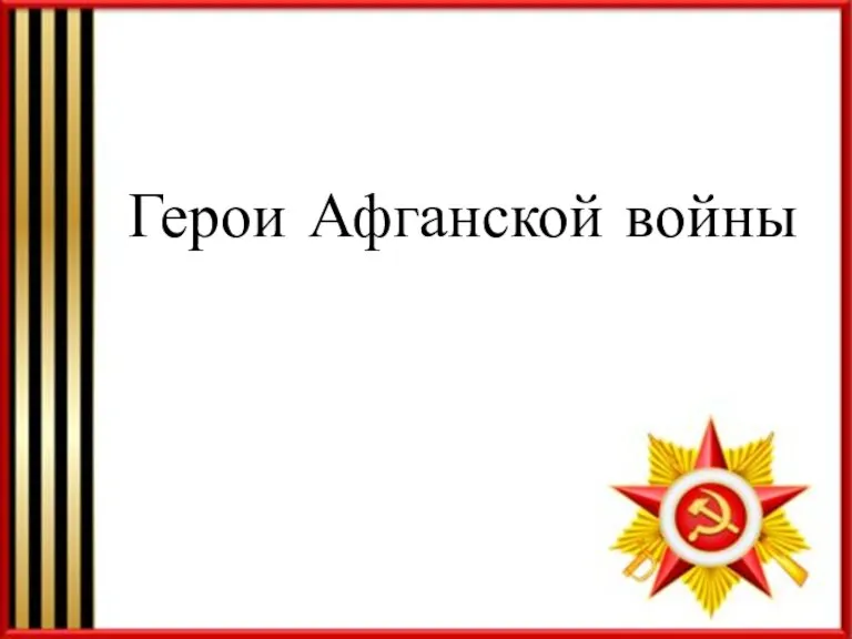 Герои Афганской войны