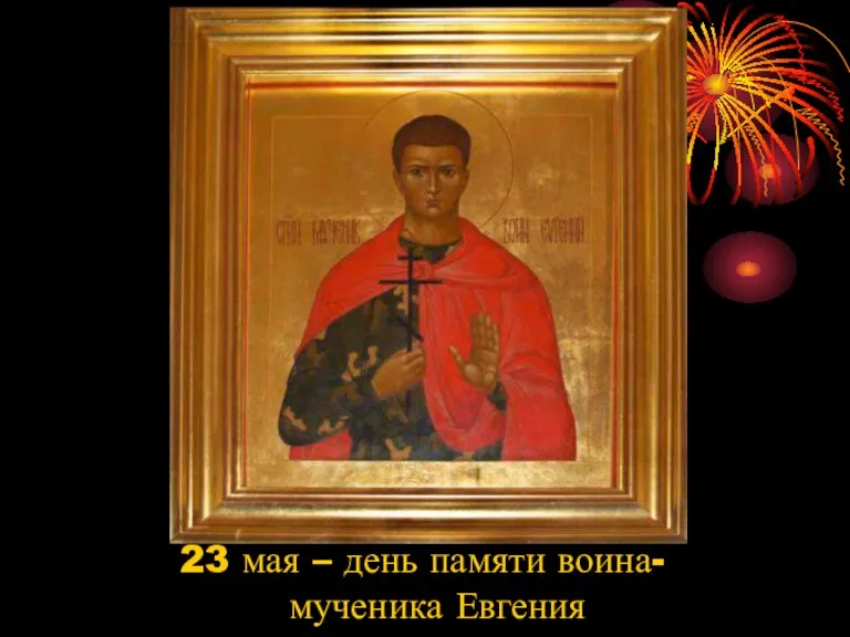 23 мая – день памяти воина-мученика Евгения