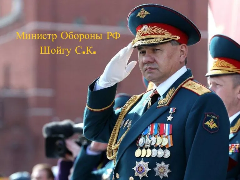 Министр Обороны РФ Шойгу С.К.