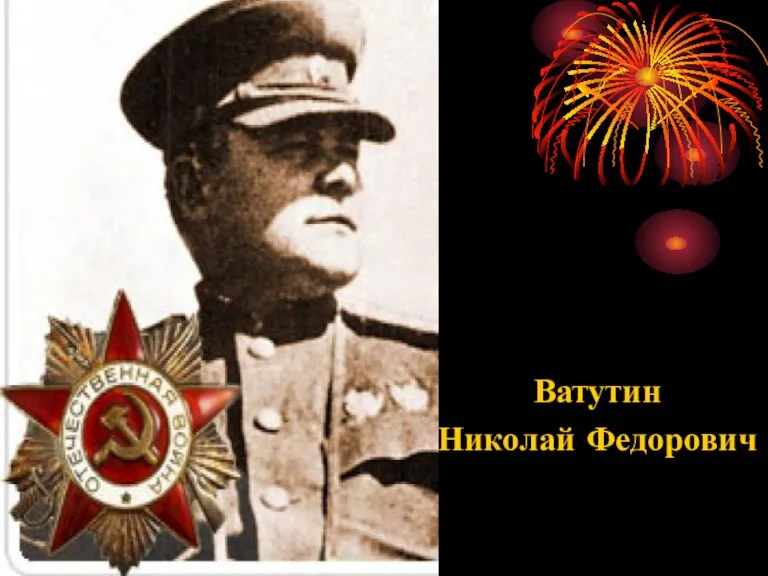 Ватутин Николай Федорович