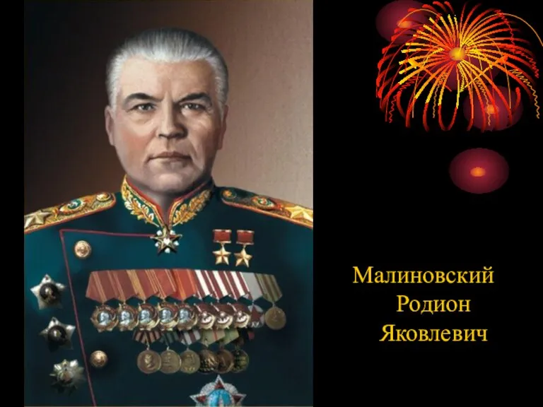 Малиновский Родион Яковлевич