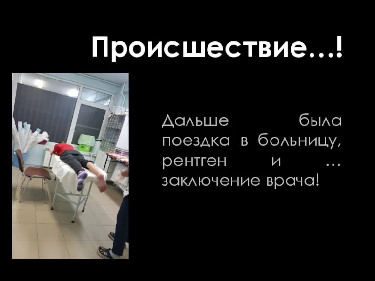 Происшествие…! Дальше была поездка в больницу, рентген и … заключение врача!