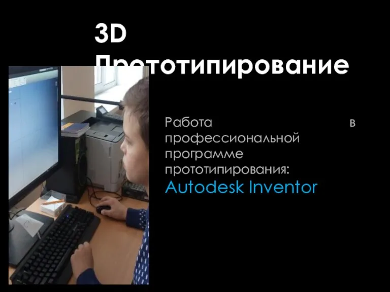 3D разборная анатомическая 3D Прототипирование Работа в профессиональной программе прототипирования: Autodesk Inventor