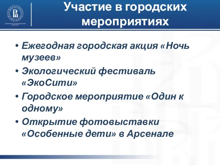 Участие в городских мероприятиях Ежегодная городская акция «Ночь музеев» Экологический фестиваль «ЭкоСити»