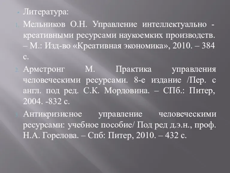 Литература: Мельников О.Н. Управление интеллектуально - креативными ресурсами наукоемких производств. – М.: