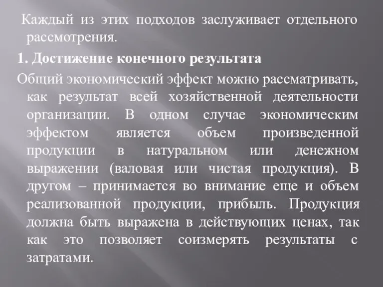 Каждый из этих подходов заслуживает отдельного рассмотрения. 1. Достижение конечного результата Общий