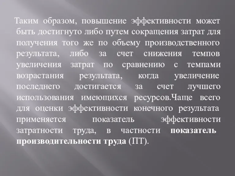 Таким образом, повышение эффективности может быть достигнуто либо путем сокращения затрат для