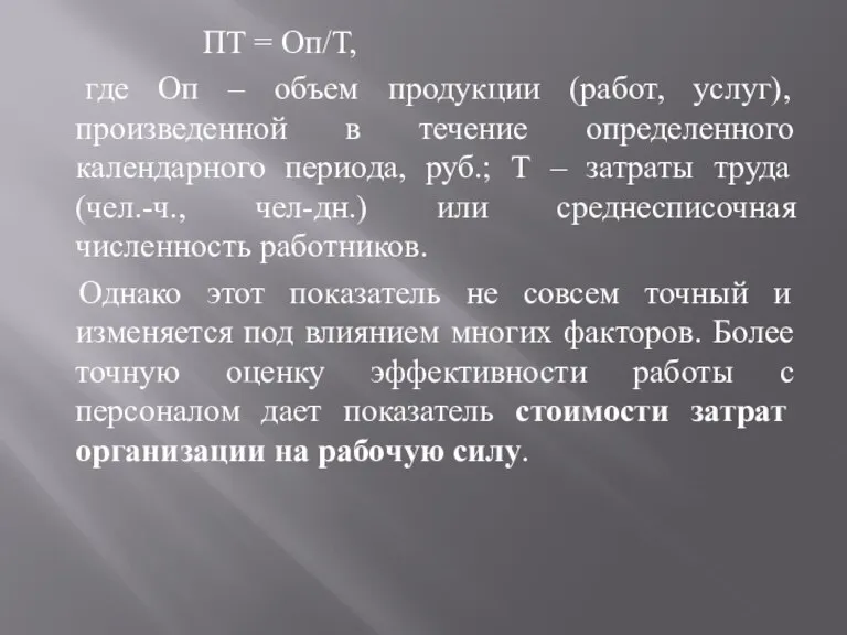 ПТ = Оп/Т, где Оп – объем продукции (работ, услуг), произведенной в