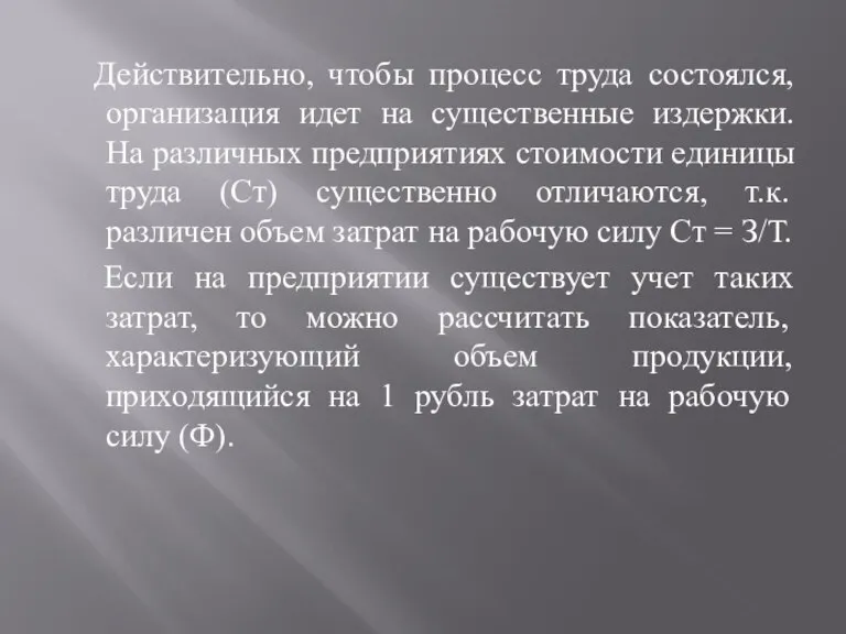 Действительно, чтобы процесс труда состоялся, организация идет на существенные издержки. На различных