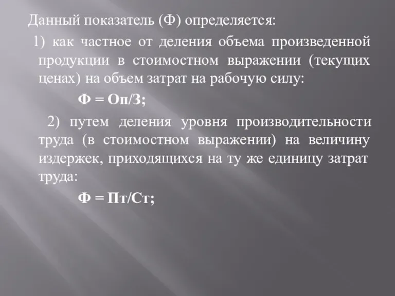 Данный показатель (Ф) определяется: 1) как частное от деления объема произведенной продукции