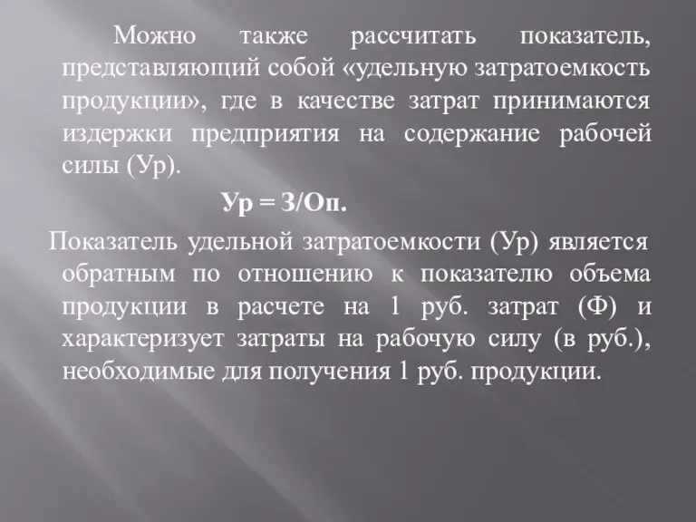 Можно также рассчитать показатель, представляющий собой «удельную затратоемкость продукции», где в качестве