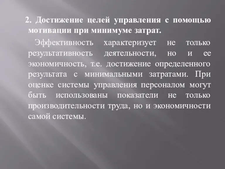 2. Достижение целей управления с помощью мотивации при минимуме затрат. Эффективность характеризует