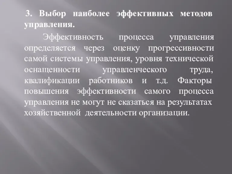 3. Выбор наиболее эффективных методов управления. Эффективность процесса управления определяется через оценку