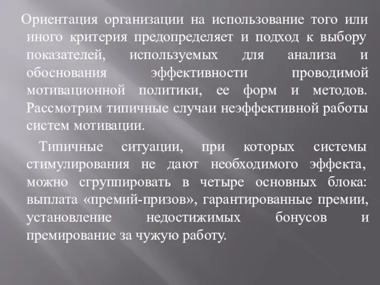 Ориентация организации на использование того или иного критерия предопределяет и подход к