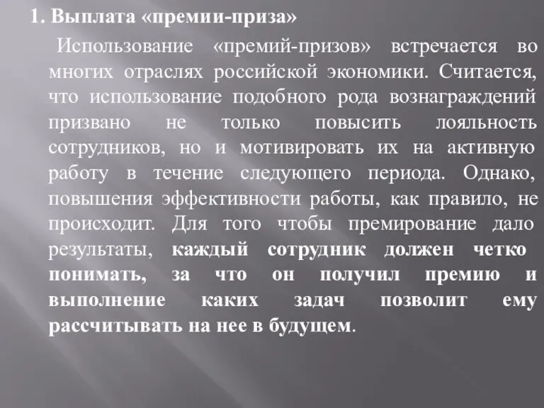 1. Выплата «премии-приза» Использование «премий-призов» встречается во многих отраслях российской экономики. Считается,