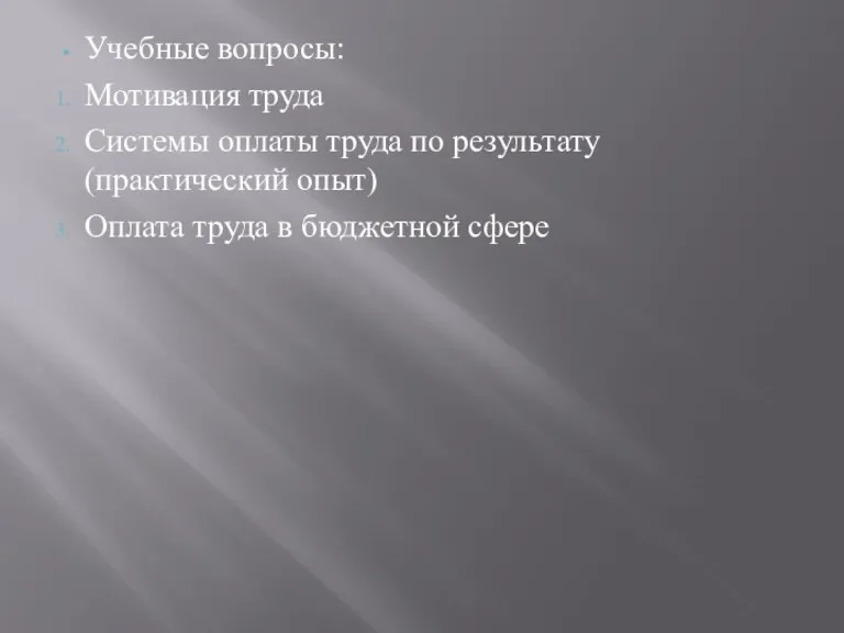 Учебные вопросы: Мотивация труда Системы оплаты труда по результату (практический опыт) Оплата труда в бюджетной сфере