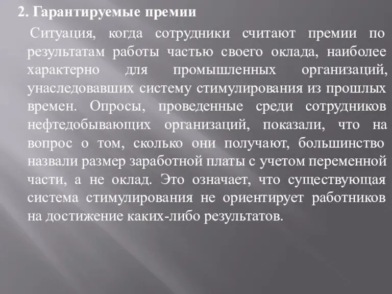 2. Гарантируемые премии Ситуация, когда сотрудники считают премии по результатам работы частью