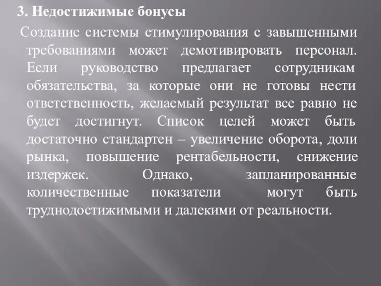 3. Недостижимые бонусы Создание системы стимулирования с завышенными требованиями может демотивировать персонал.