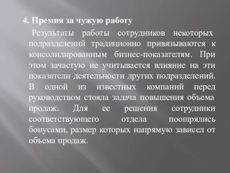 4. Премия за чужую работу Результаты работы сотрудников некоторых подразделений традиционно привязываются